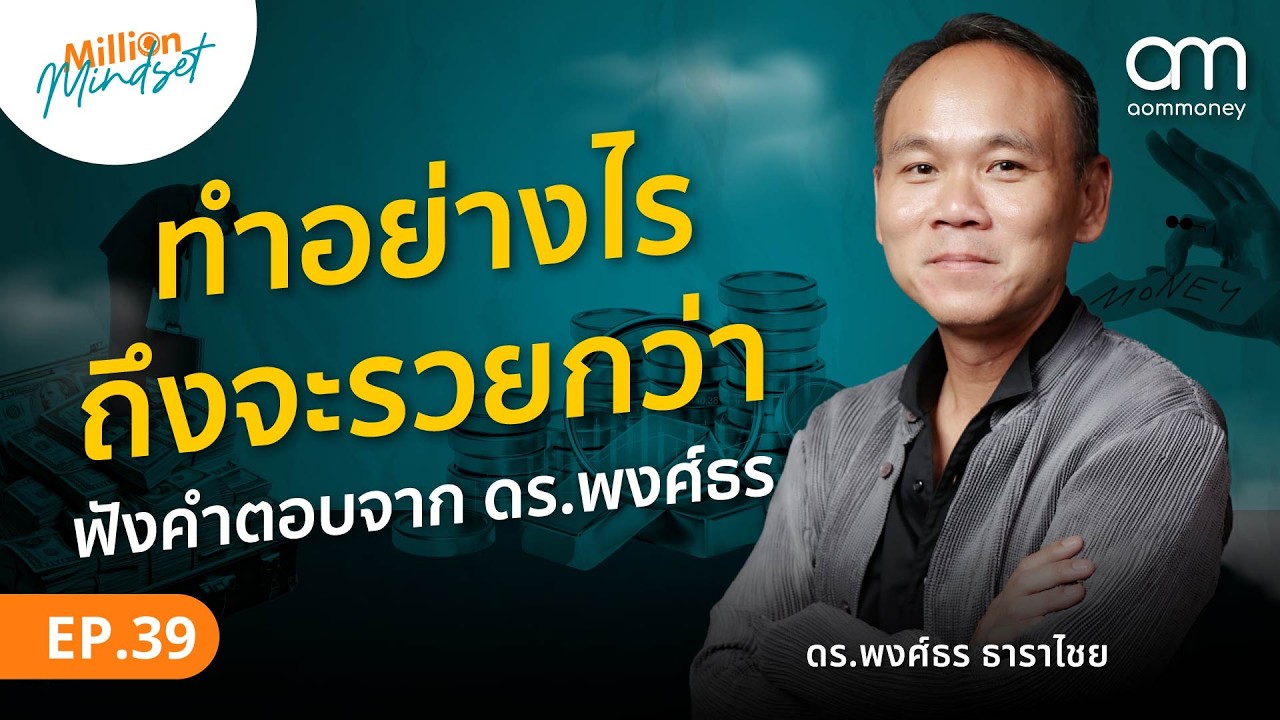 ชีวิตดีต้องรวยกว่า! ความคิดที่เปลี่ยนชีวิต ดร.พงศ์ธร ⎮ Million Mindset EP.39
