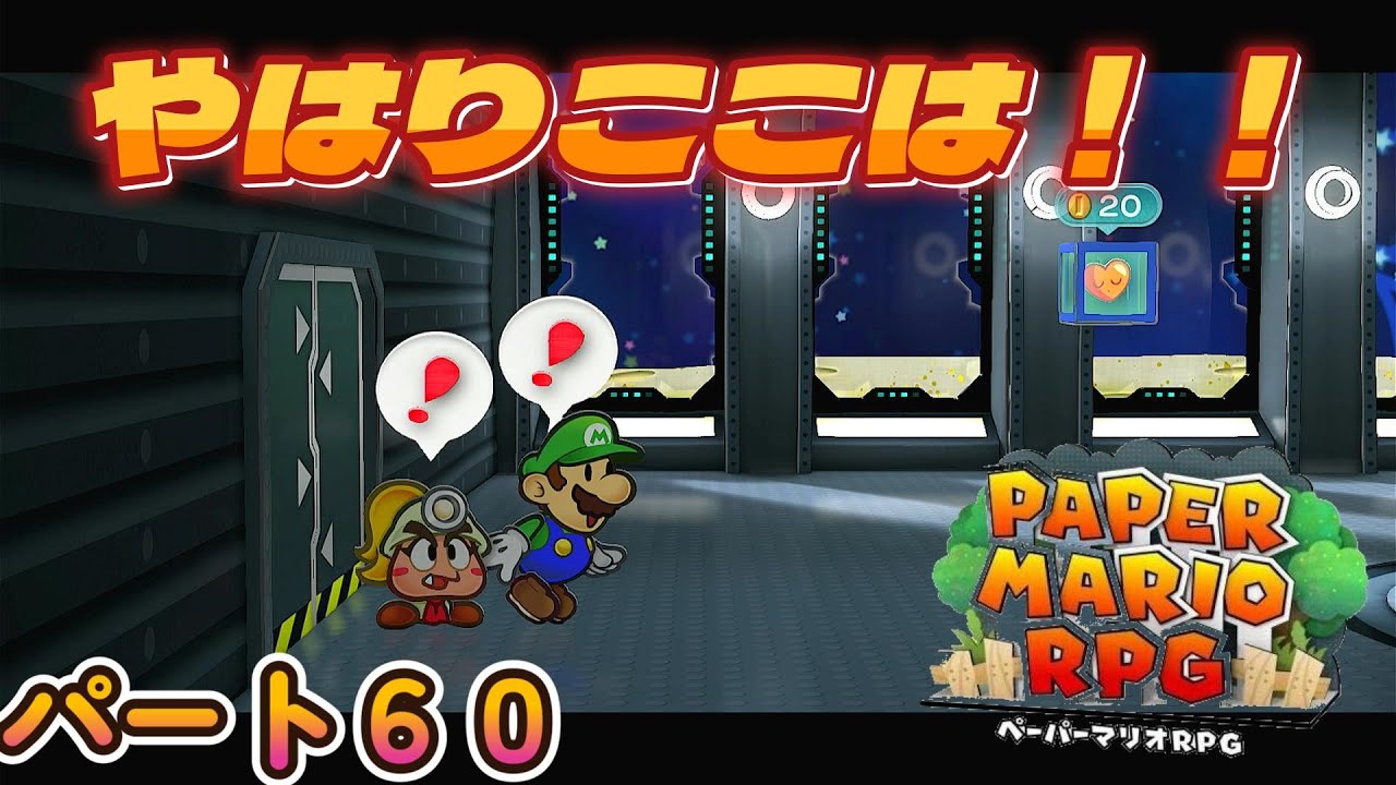 全力で楽しむペーパーマリオRPGパート６０