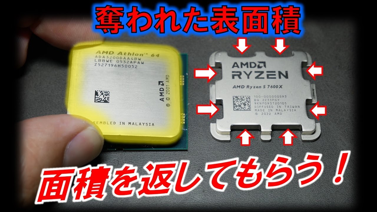 AMD RYZENシリーズのIHS拡大計画～失われた表面積を取り戻せ！～