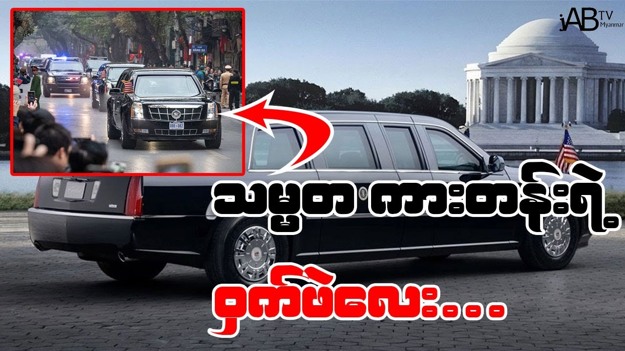 လူတိုင်းသိဖို့ခက်တဲ့ အမေရိကန်သမ္မတ စီးတော်ယာဉ်ရဲ့ လုံခြုံရေးစနစ် အချက် (၂၀)