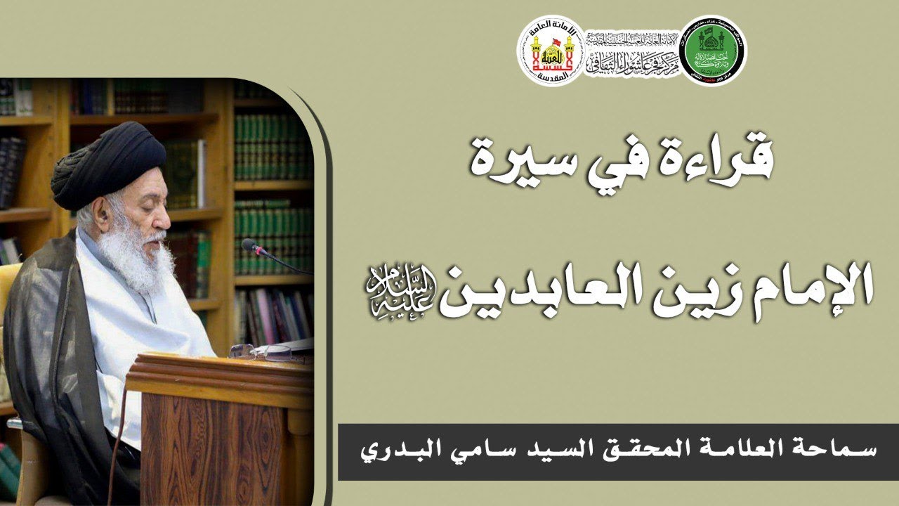 قراءة في سيرة الإمام زين العابدين (عليه السلام ) سماحة العلامة المحقق السيد سامي البدري