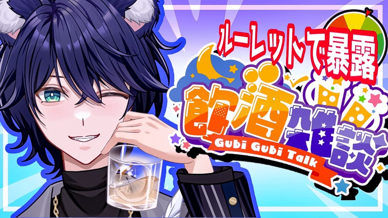【飲酒雑談】運命を決めるのはルーレット！？暴露しまくるぜ！！【#新人Vtuber】【個人vtuber/星猫カイト】