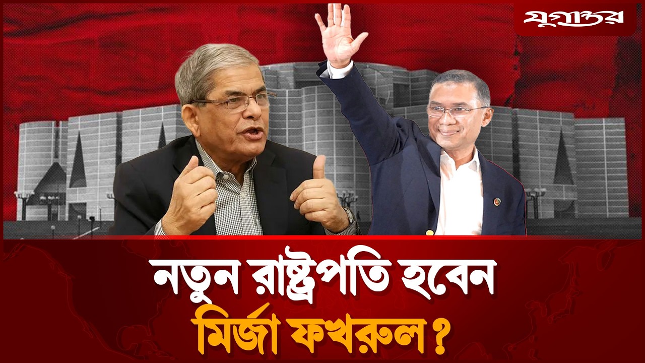 রাষ্ট্রপতি হবেন মির্জা ফখরুল? | Mirza Fakhrul | BNP Cabinet List 2026 | Jugantor