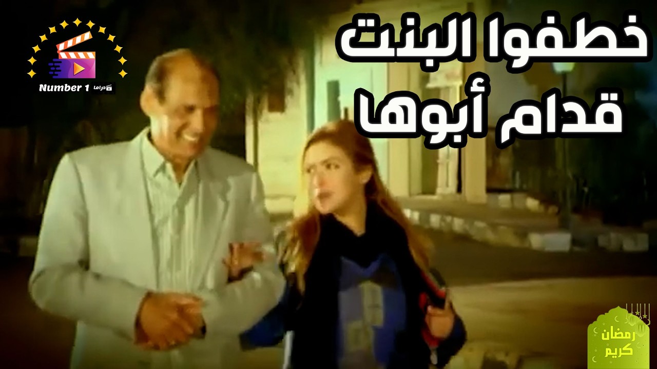 اتنين مجرمين شاربين مخدرات رايحين يخطفوا البنت قدام ابوها .. شوف حصل إيه؟