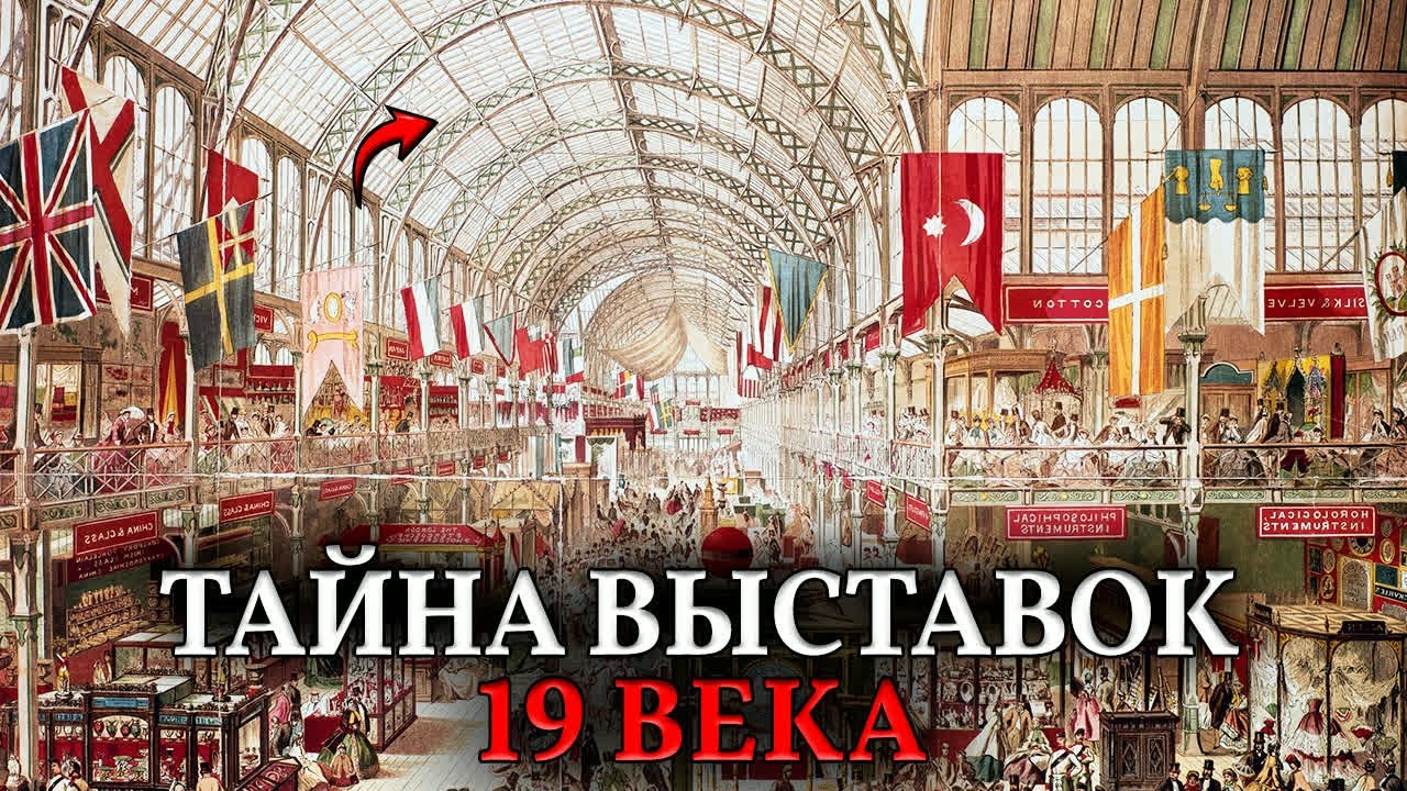 Их СНЕСЛИ специально! Зачем на самом деле проводились Всемирные выставки 19 века?
