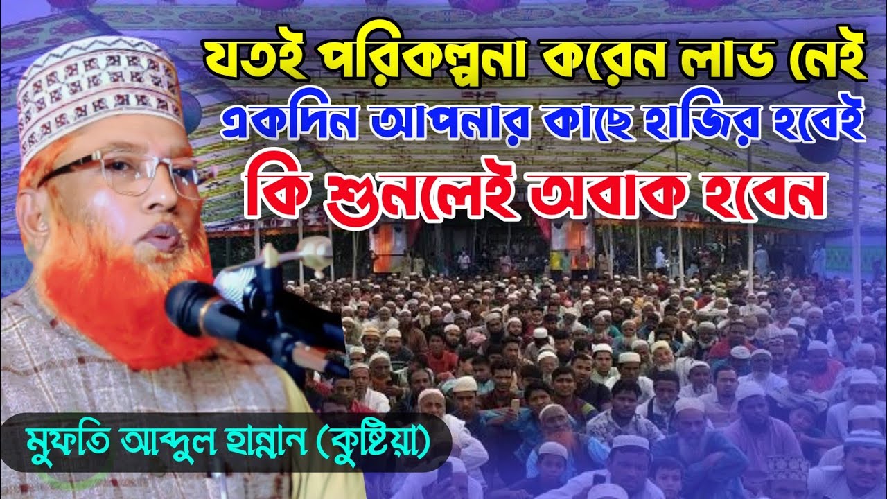 একদিন আপনার কাছে হাজির হবেই কি শুনলে অবাক হবেন || মুফতি আব্দুল হান্নান || Mufty Abdul Hannan || 2024