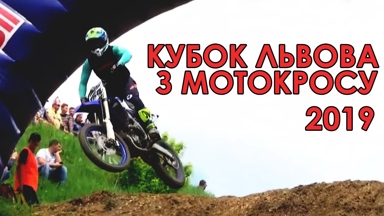 Кубок Львова з мотокросу 2019