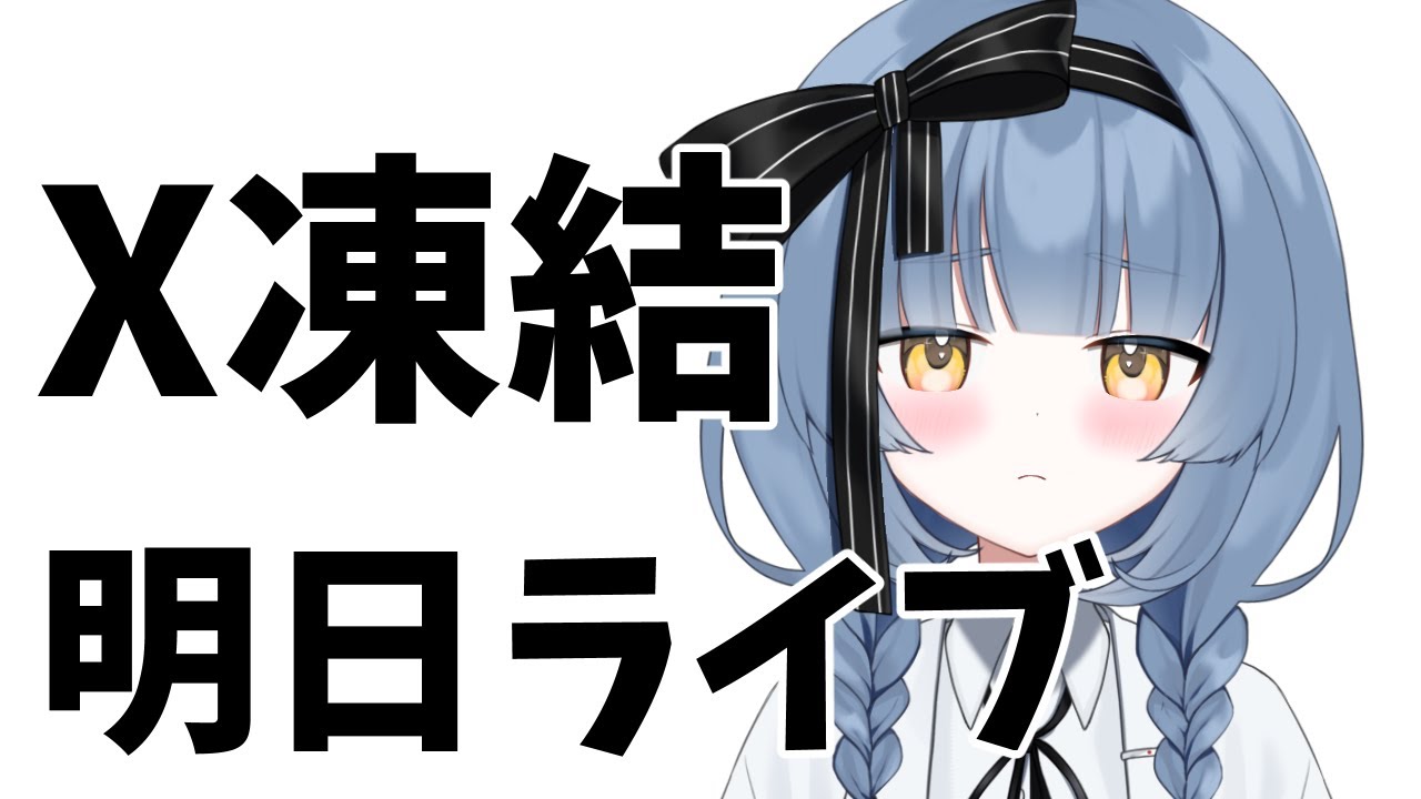 X凍結記念雑談