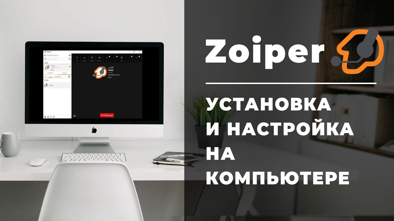 Инструкция по скачиванию, установке и настройке Zoiper5 на компьютере