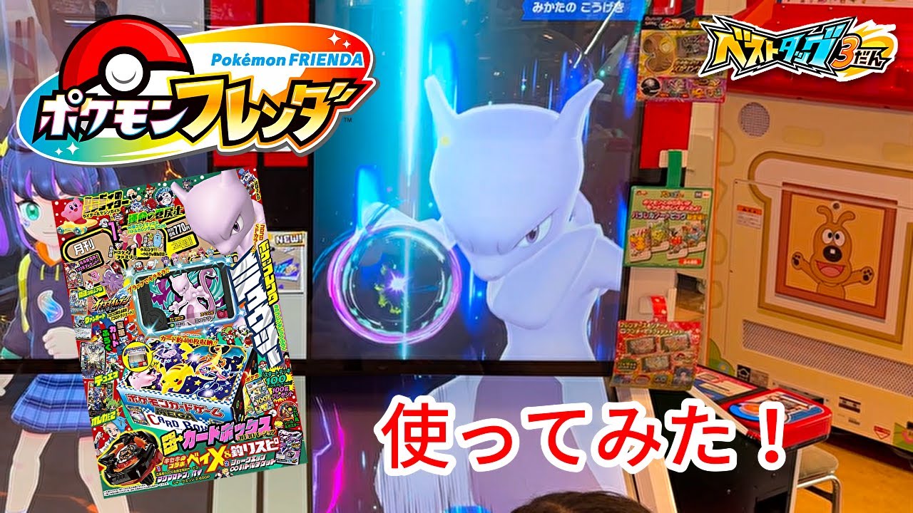【ポケモンフレンダ】コロコロ1月号とファミリーマートのピックゲット性能を見ながら使っていくぞ！【ベストタッグ3弾】  