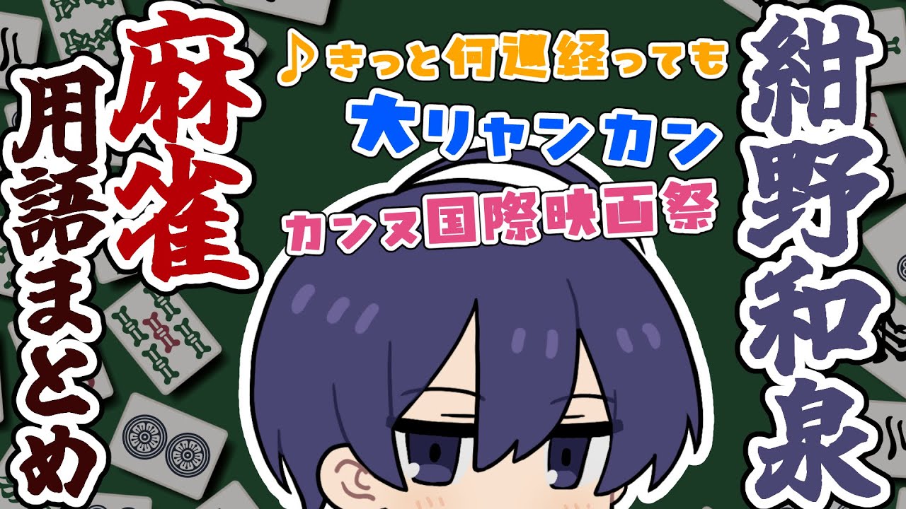 紺野和泉麻雀用語まとめ【#あたたかくなる切り抜き】