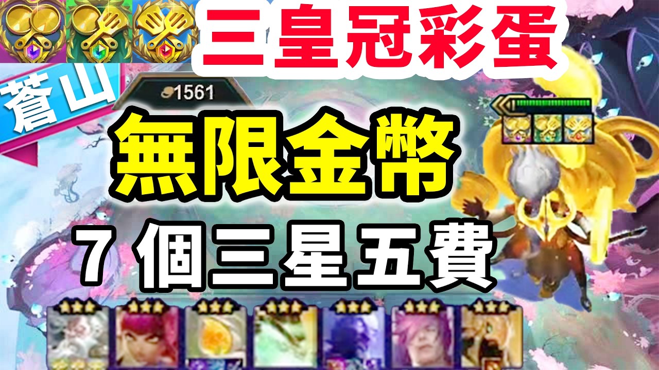 3皇冠彩蛋無限金幣，爽玩戰棋破解版，7個三星五費！   |云顶之弈/ 英雄棋譚/聯盟戰棋/TFT SET16【蒼山負雪】