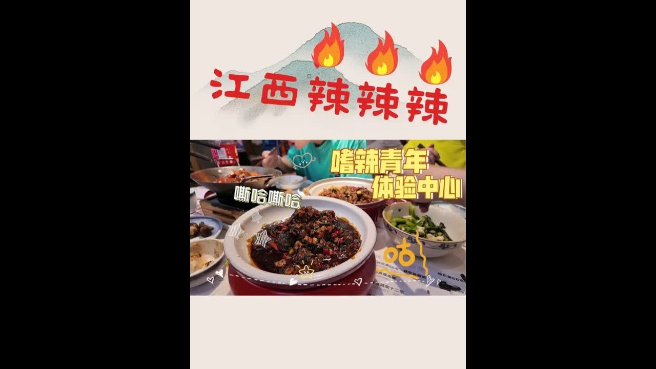 挑战江西辣度|江西辣会制裁每个嘴硬的游客 到江西特种兵？了一下。想和粉店老板AKA前程序员聊聊开店经验，可以去九江站北广场那家，味道不错。嗜辣青年体验中心是真的辣，但也真的好吃。还有辣椒粉做奶盖