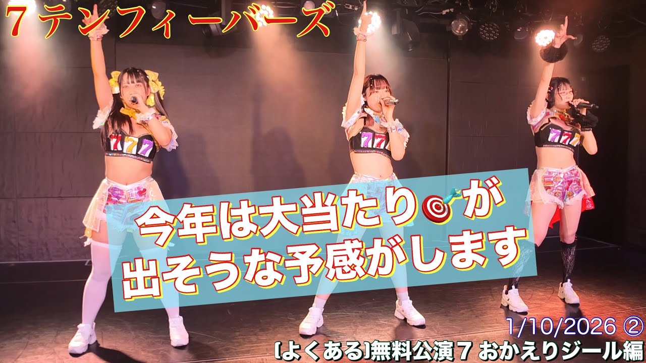 20260110【#7テンフィーバーズ (よくある)無料公演7おかえりジール編】#7テンちゃん #パチスロアイドル