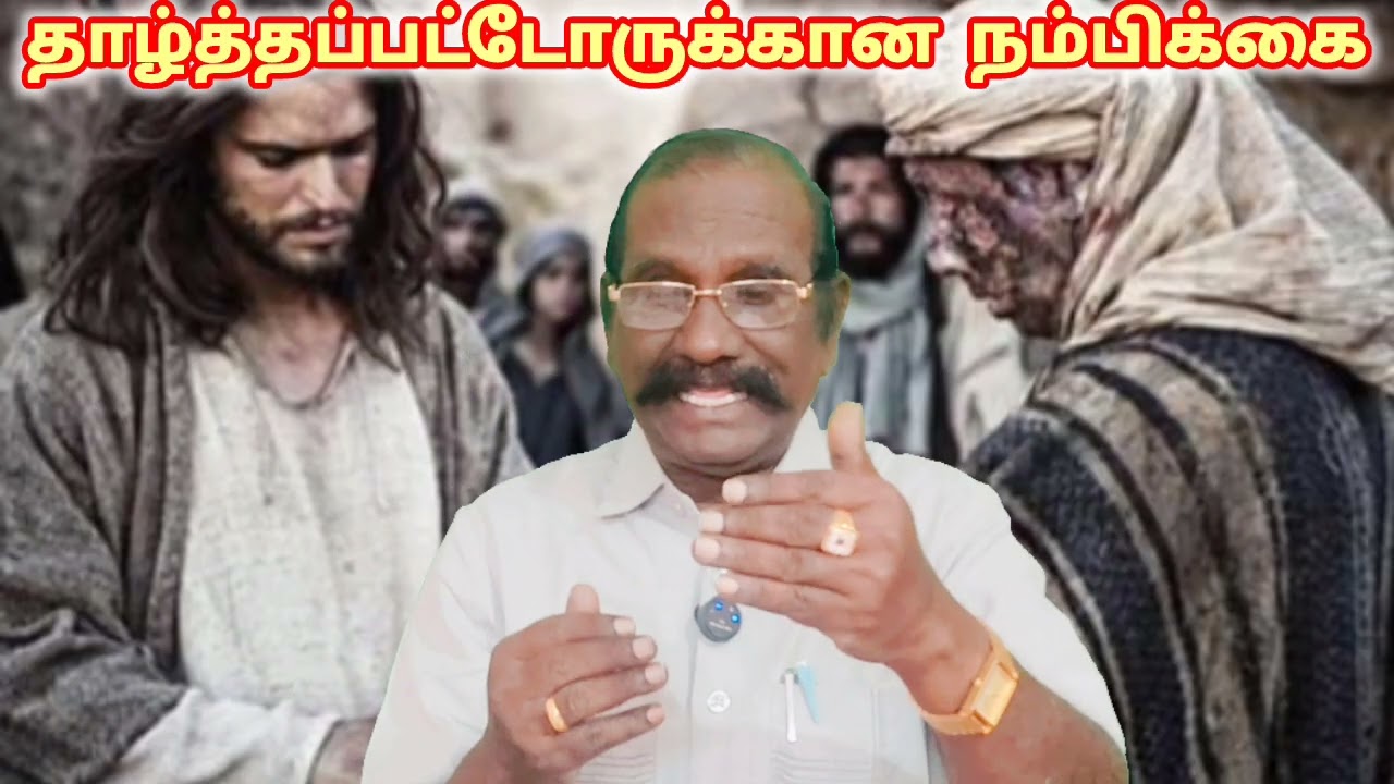வருகையின் ஞாயிறு 30.11.2025 தாழ்த்தப்பட்டோருக்கான நம்பிக்கை.யாத் 2:1-10, 2.தெச 2:13-16,லூக் 1:46-59.