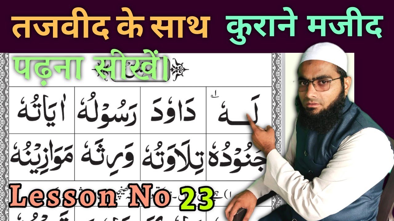 Noorani Qaida Lesson No 23, (Ulta Pesh) Nurani Kaida With Tajweed, नूरानी काइदा, نورانی قاعدہ 