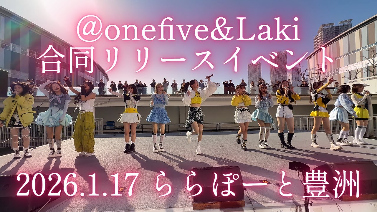 【@onefive&Laki合同リリースイベント】2026.1.17（土）ららぽーと豊洲 1部撮影可 4k