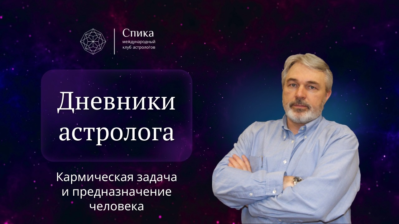 Дневники астролога. Кармическая задача: ключ к успеху в жизни. Лектор — Андрей Бухарин.
