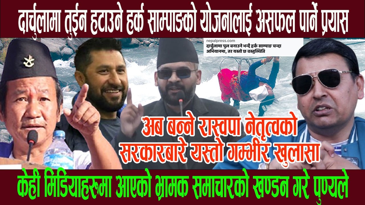 दार्चुलामा तुईन हटाउने हर्क साम्पाङको योजनालाई असफल पार्ने प्रयास ! समाचार भ्रा मक, वास्तविकता यस्तो