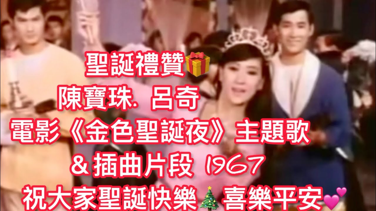 2025聖誕禮贊～陳寶珠. 呂奇 電影《金色聖誕夜》主題曲＆插曲片段 1967 祝大家聖誕快樂 喜樂平安 