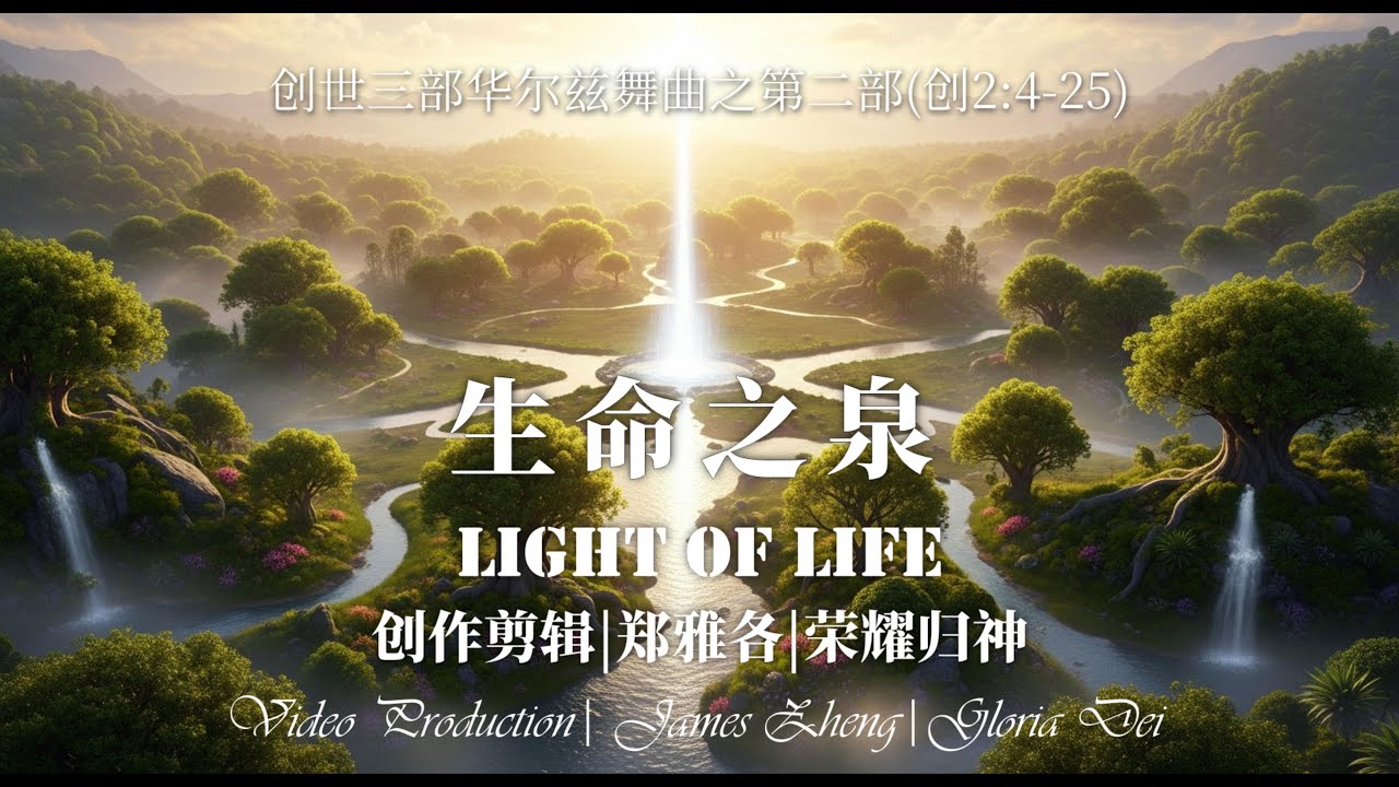 震撼！这首宏大交响华尔兹竟然揭示了伊甸园真正的中心！创世记第2章神曲，听完灵魂已安息 | 《生命之泉》创世三部曲·第二部
