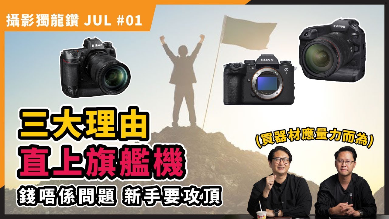 攝影新手應否一步攻頂？三大原因直上旗艦機【攝影獨龍鑽 JUL#01】