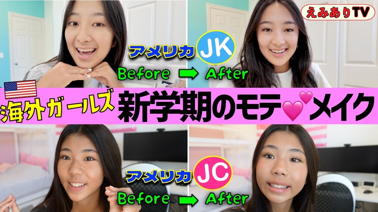【海外ガール】明日は新学期だから！自然に盛って「一軍女子」を目指すアメリカ女子高生と中学生姉妹のメイク動画