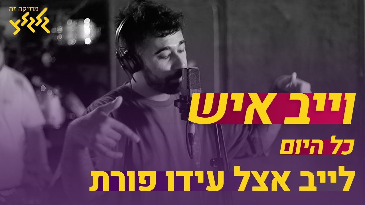 וייב איש - כל היום (חי באולפן גלגלצ)