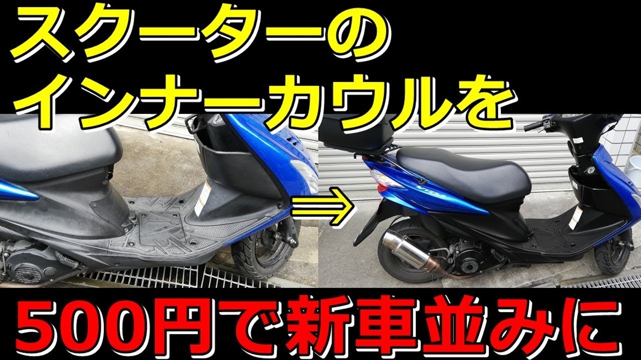 スクーターのインナーカウルを ５００円で新車並みにしてみました。