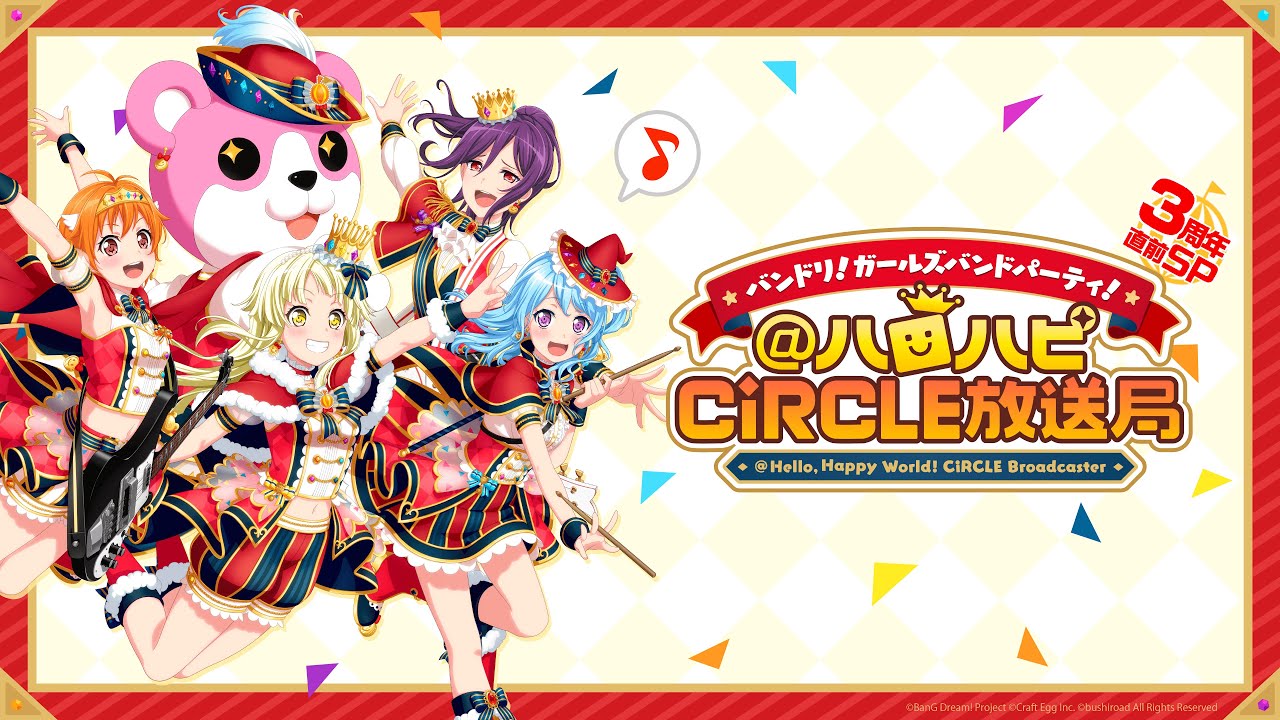 バンドリ！ ガールズバンドパーティ！@ハロハピCiRCLE放送局 3周年直前SP