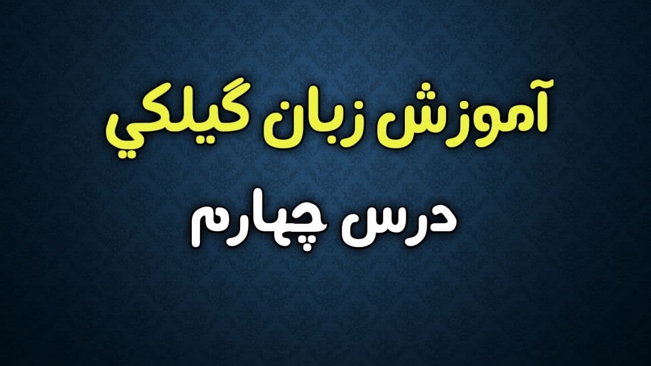 آموزش زبان گیلکی؛ درس چهارم - Gilaki learning: lesson 4