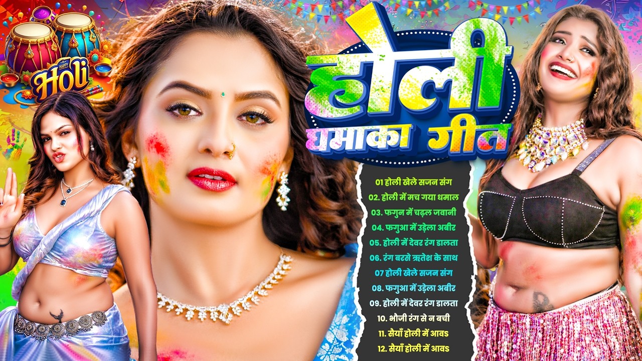2026 के सबसे खतरनाक Holi Gane | #HoliJukebox | #Nonstop #Bhojpuri DJ Holi | होली 2026 DJ धमाका सॉन्ग