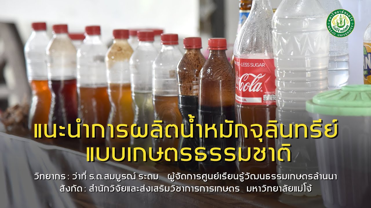 แนะนำการผลิตน้ำหมักจุลินทรีย์ แบบเกษตรธรรมชาติ