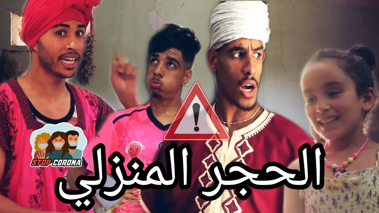 Groupe Lahlou - الحجر المنزلي