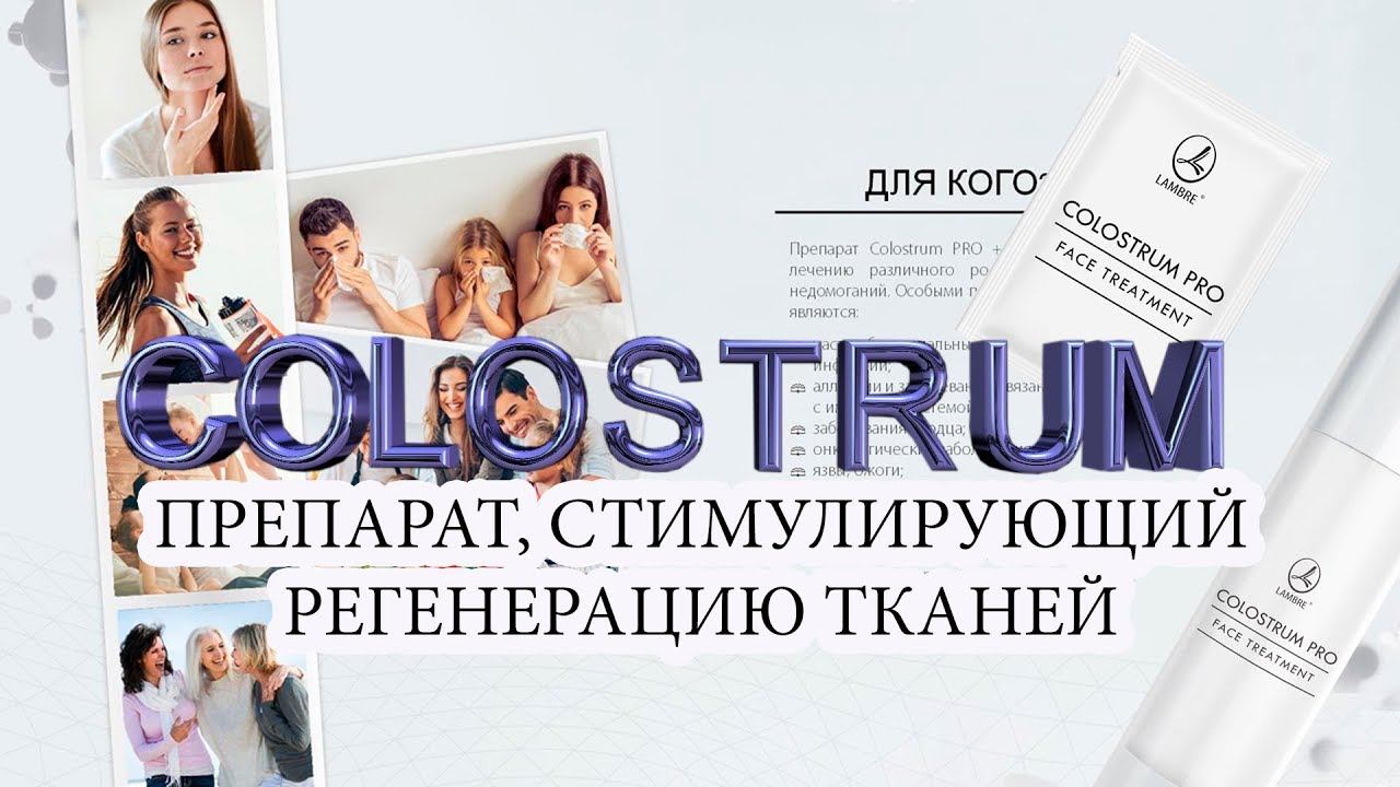 Colostrum PRO. Препарат, стимулирующий регенерацию клеток.