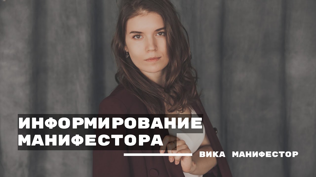 Информирование. Как информировать манифестору. Стратегия манифестора