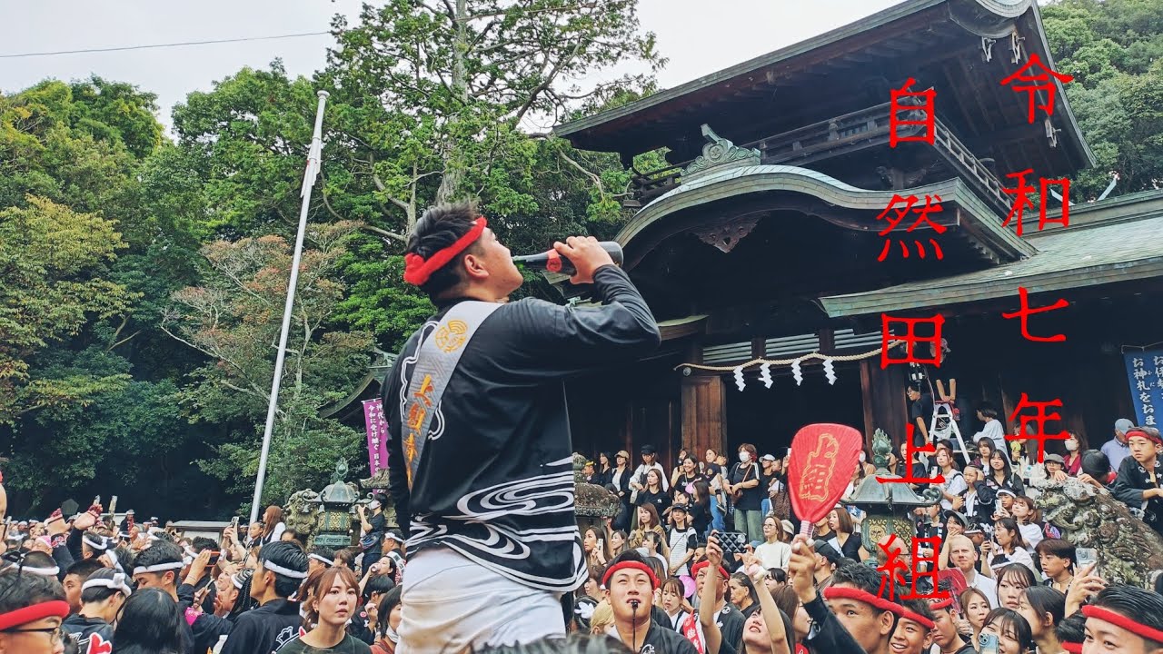 令和七年　阪南市秋祭り　自然田上組　総集編