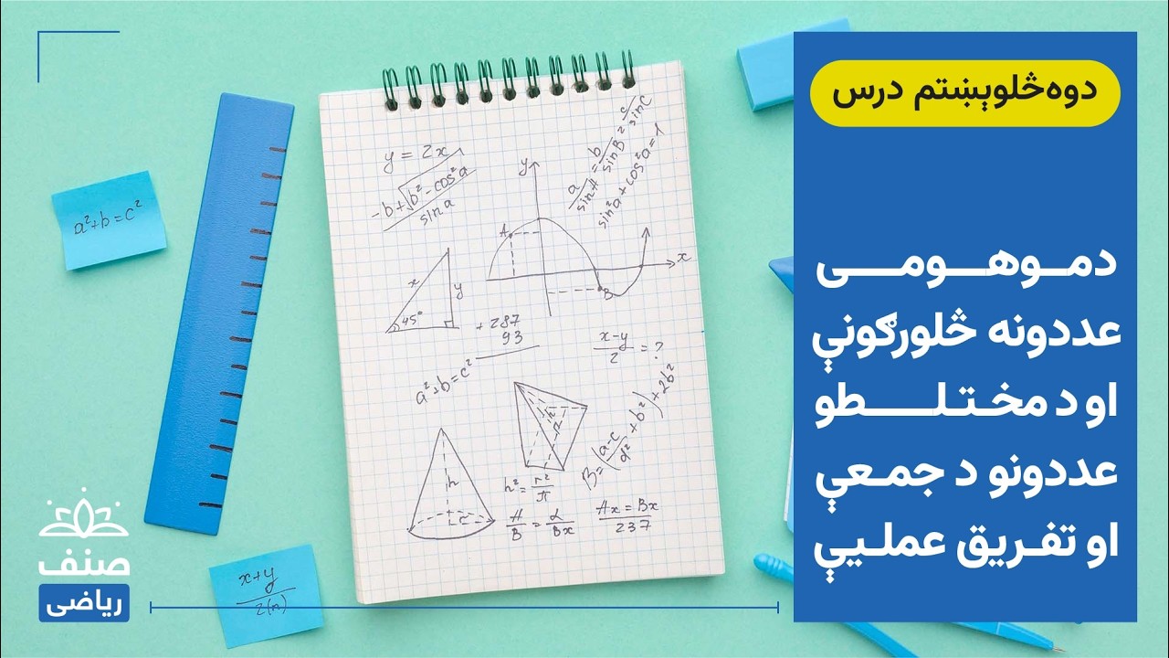 صنف - لسم صنف ریاضي - 42 درس: د موهومی عددونه څلورګونې او د مختلطو عددونو د جمعې او تفریق عملیې