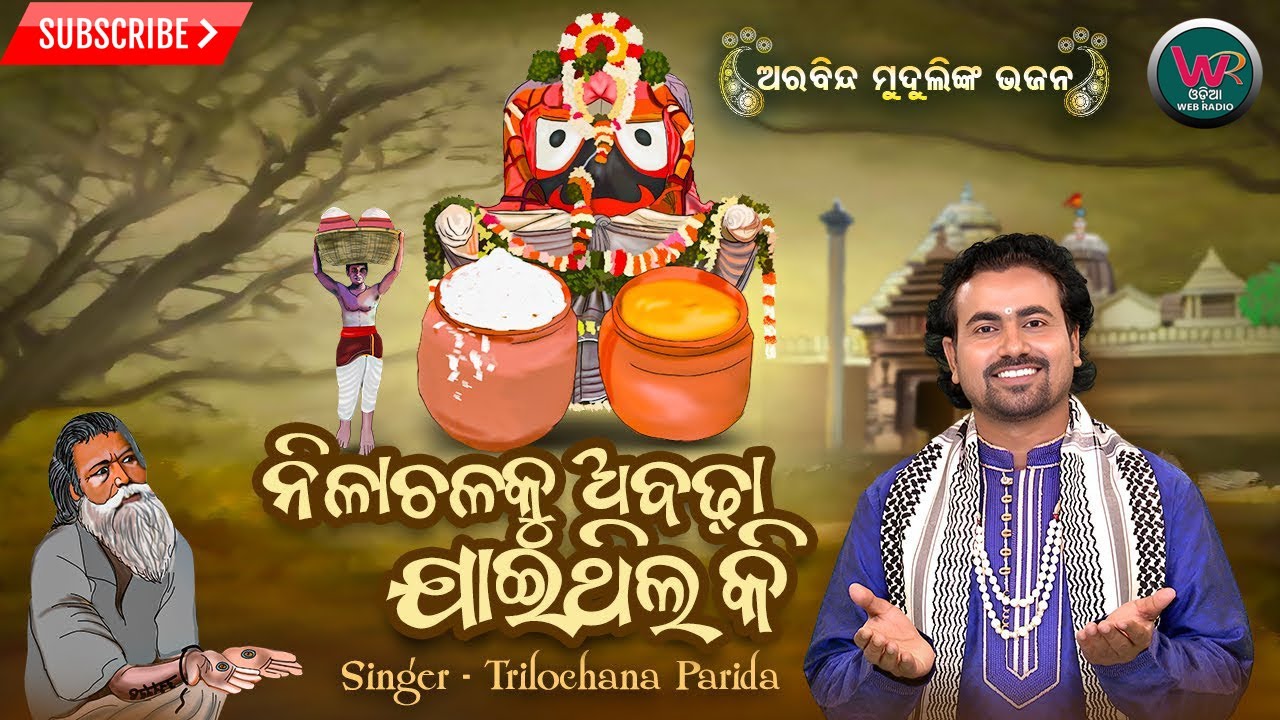 NILACHALA KU ABHADA JAITHILA KI II TRILOCHANA PARIDA II MANMATHA MISHRA II SRI JAGANATH BHAJAN