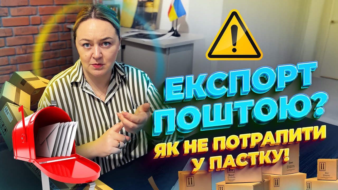 Як експортувати товари з України без митного брокера. Правила та Ліміти для ЄС #експорт