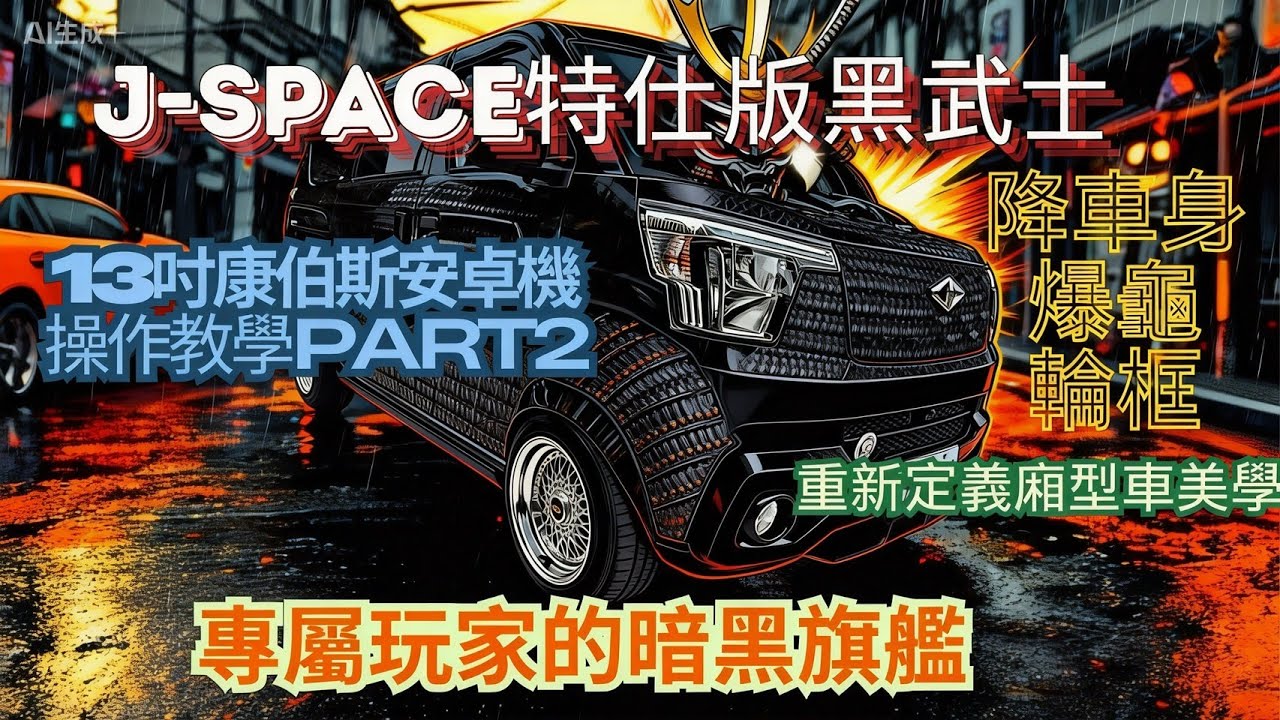 中華三菱J-Space /你想了解的黑武士特式版來了/13吋安卓機新版操作解說/空力套件改避震 輪圈爆龜#jspace #匯豐汽車土城所周凱偉 #中華三菱 #推薦#jsapce特仕版