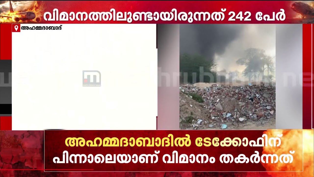 അഹമ്മദാബാദ് വിമാനദുരന്തം; അമേരിക്കൻ അഡ്മിനിസ്‌ട്രേഷൻ ഏവിയേഷൻ ഉദ്യോഗസ്ഥരും അന്വേഷണത്തിന്