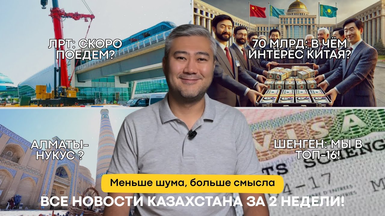 Новости КЗ за 2 недели: Шенген, ЛРТ в Астане и Китайские Миллиарды