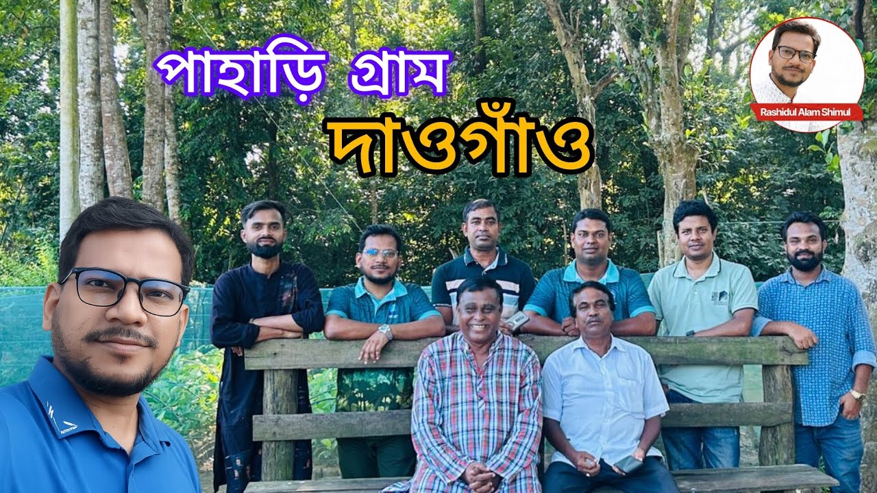 পাহাড়ি গ্রাম দাওগাঁও | কথা পাবলিশার্স | রাশিদুল আলম শিমুল 