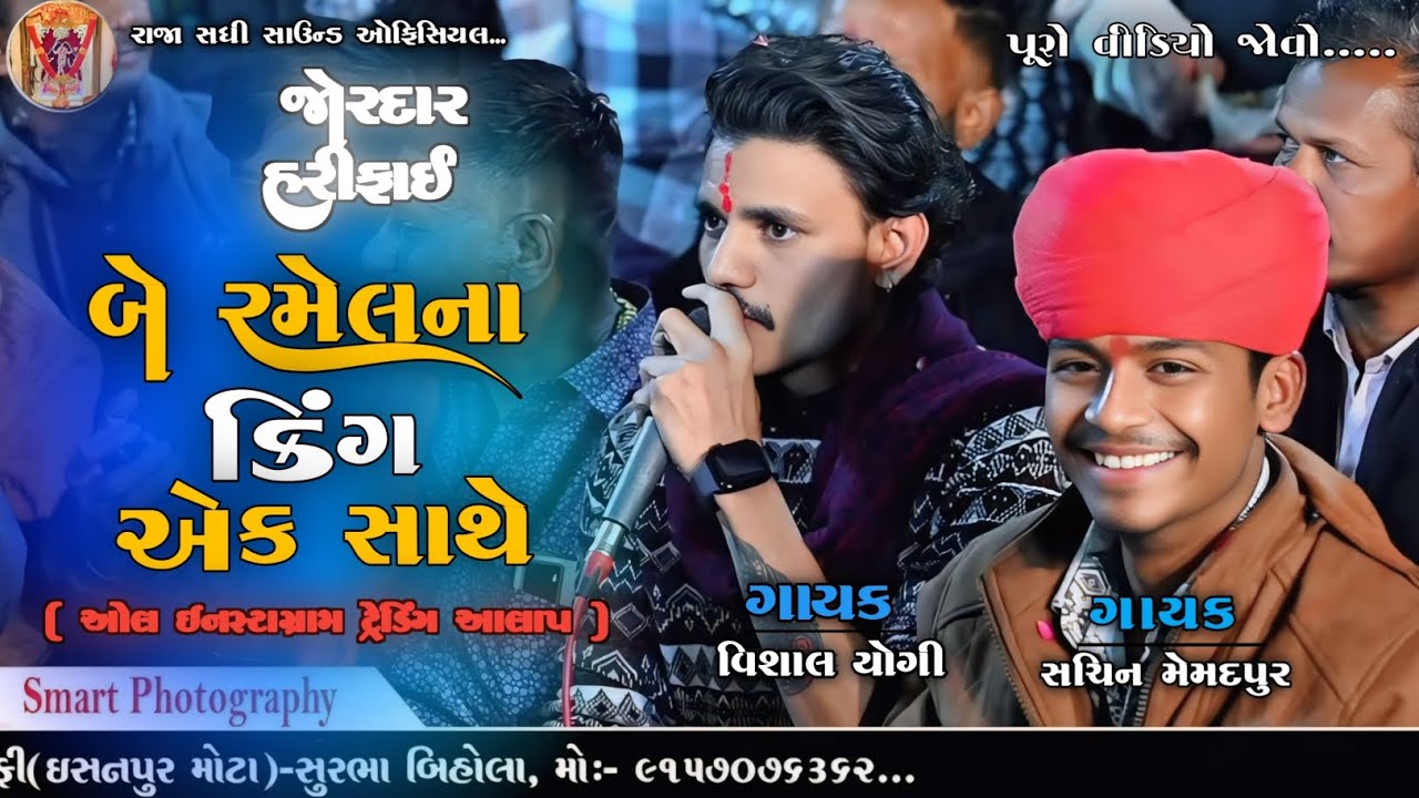 Sachin Memadpur | Vishal Yogi | બે રમેલના કિંગ એક સાથે - જોરદાર હરીફાઈ ઓલ ઇનસ્ટાગ્રામ ટ્રેડિંગ આલાપ