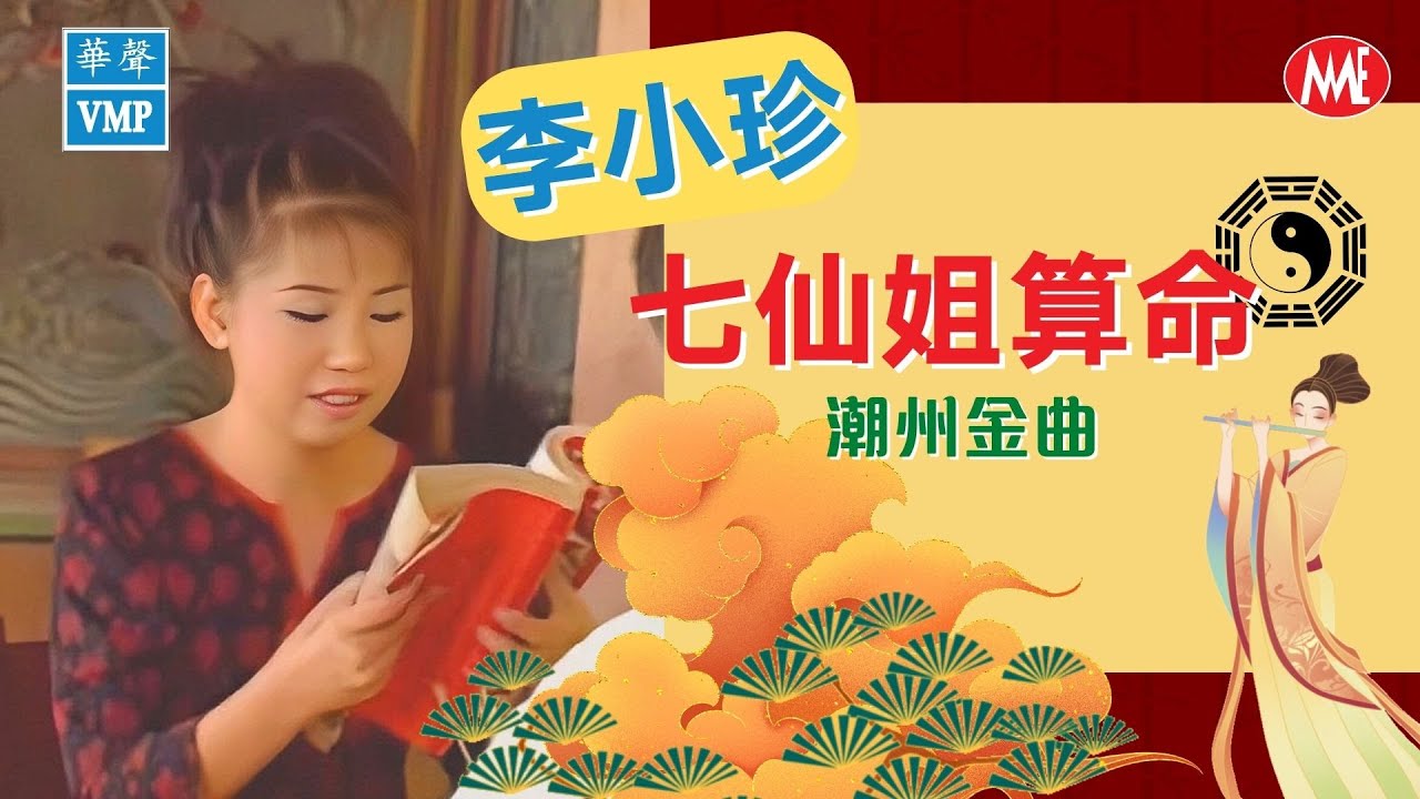 【潮州金曲】潮州歌后 - 李小珍《七仙姐算命》 (Official Video)