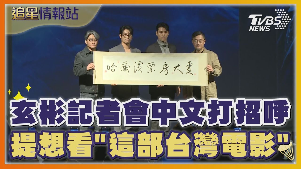 玄彬記者會中文打招呼 提想看「這部台灣電影」｜TVBS娛樂頭條｜追星情報站｜TVBS新聞 