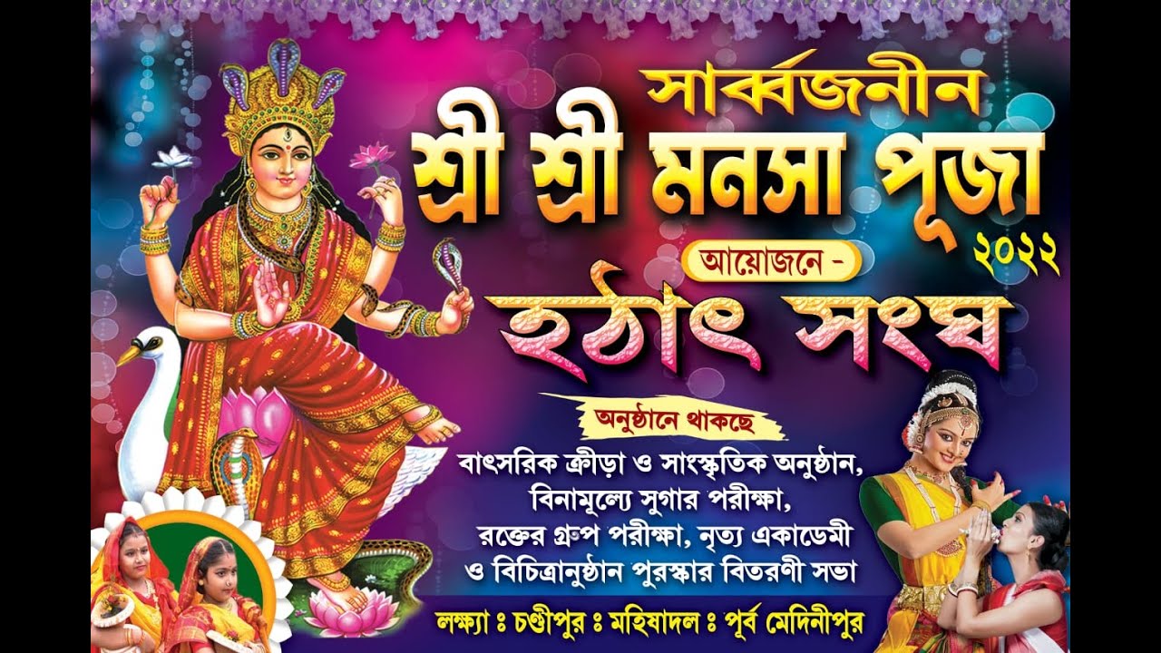 শ্রী শ্রী সর্বজনীন মনসা পূজা আয়োজনে হঠাৎ সংঘ \\ AK LED LIVE\\