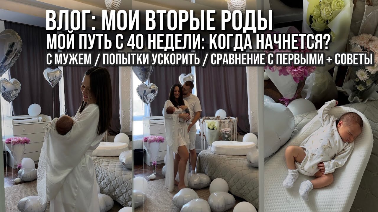 МОИ ВТОРЫЕ РОДЫ. МОЙ ПУТЬ С 40 НЕДЕЛИ. С МУЖЕМ / ПОПЫТКИ УСКОРИТЬ / СРАВНЕНИЕ С ПЕРВЫМИ + СОВЕТЫ