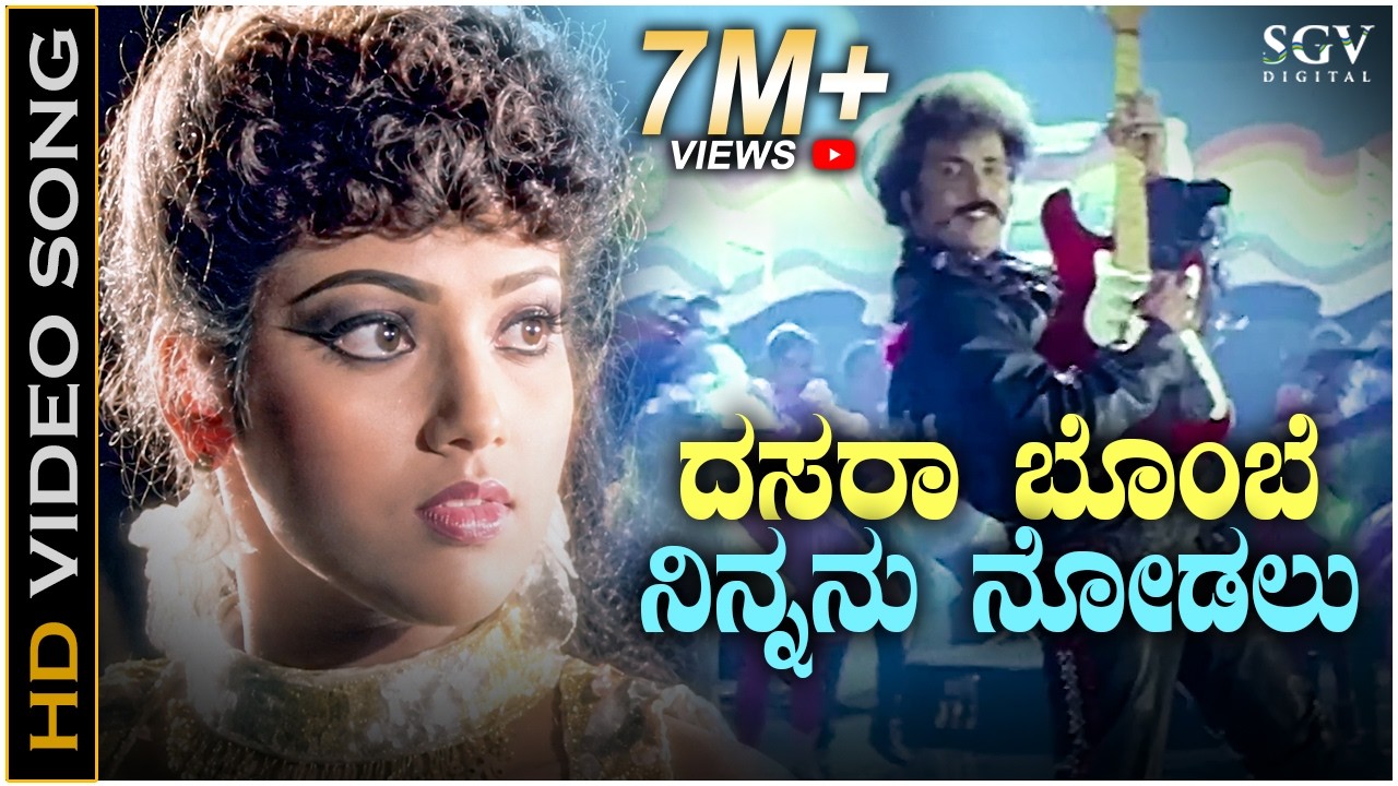 Dasara Gombe Ninnanu Nodalu - Putnanja - HD Video Song | Ravichandran | Meena | Mano | Hamsalekha